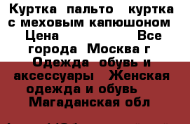 Куртка, пальто , куртка с меховым капюшоном › Цена ­ 5000-20000 - Все города, Москва г. Одежда, обувь и аксессуары » Женская одежда и обувь   . Магаданская обл.